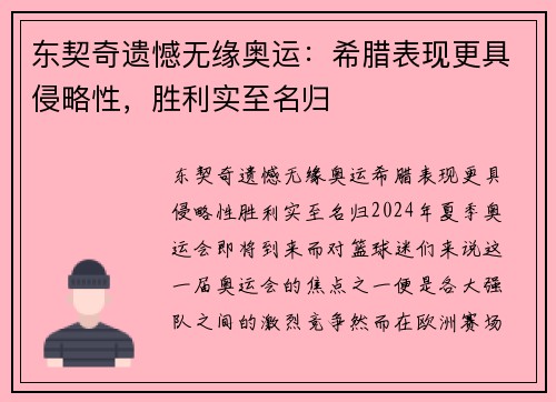 东契奇遗憾无缘奥运：希腊表现更具侵略性，胜利实至名归