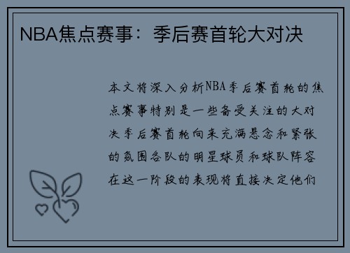 NBA焦点赛事：季后赛首轮大对决