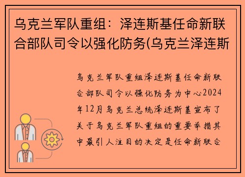 乌克兰军队重组：泽连斯基任命新联合部队司令以强化防务(乌克兰泽连斯基现状)