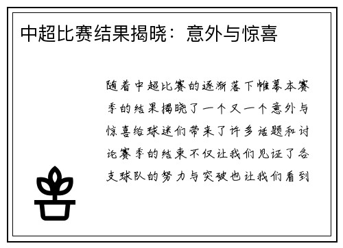 中超比赛结果揭晓：意外与惊喜