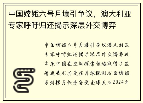 中国嫦娥六号月壤引争议，澳大利亚专家呼吁归还揭示深层外交博弈