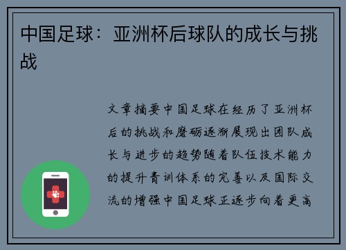 中国足球：亚洲杯后球队的成长与挑战
