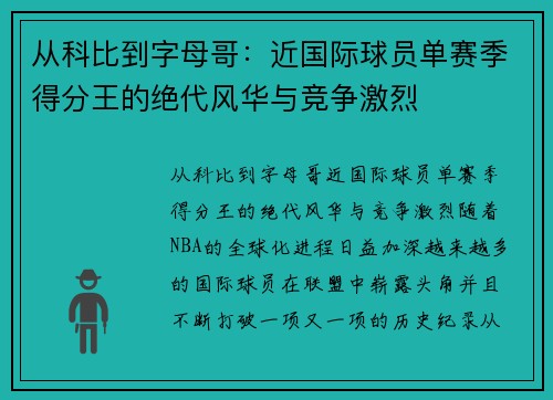 从科比到字母哥：近国际球员单赛季得分王的绝代风华与竞争激烈