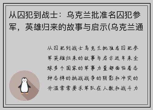 从囚犯到战士：乌克兰批准名囚犯参军，英雄归来的故事与启示(乌克兰通缉)