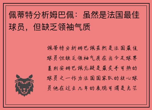 佩蒂特分析姆巴佩：虽然是法国最佳球员，但缺乏领袖气质