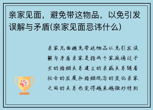 亲家见面，避免带这物品，以免引发误解与矛盾(亲家见面忌讳什么)