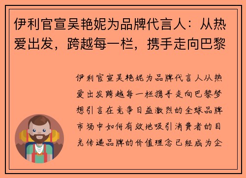 伊利官宣吴艳妮为品牌代言人：从热爱出发，跨越每一栏，携手走向巴黎梦想