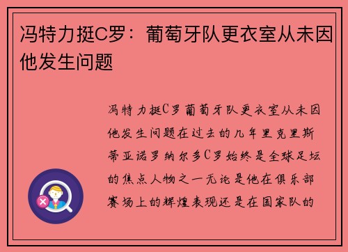 冯特力挺C罗：葡萄牙队更衣室从未因他发生问题