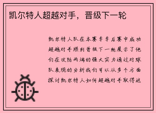 凯尔特人超越对手，晋级下一轮