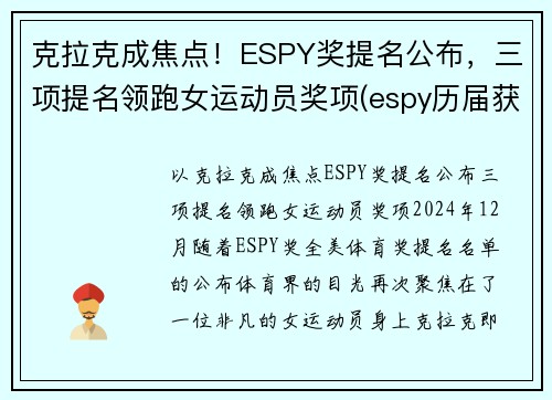 克拉克成焦点！ESPY奖提名公布，三项提名领跑女运动员奖项(espy历届获奖名单)