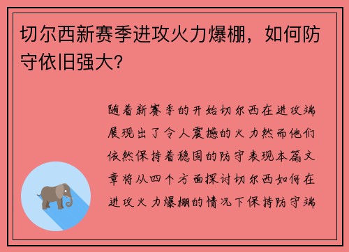 切尔西新赛季进攻火力爆棚，如何防守依旧强大？