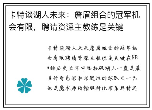 卡特谈湖人未来：詹眉组合的冠军机会有限，聘请资深主教练是关键