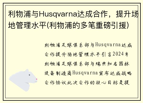 利物浦与Husqvarna达成合作，提升场地管理水平(利物浦的多笔重磅引援)