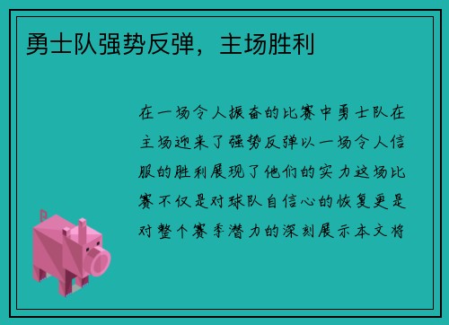 勇士队强势反弹，主场胜利