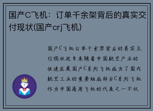 国产C飞机：订单千余架背后的真实交付现状(国产crj飞机)