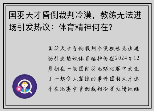 国羽天才昏倒裁判冷漠，教练无法进场引发热议：体育精神何在？