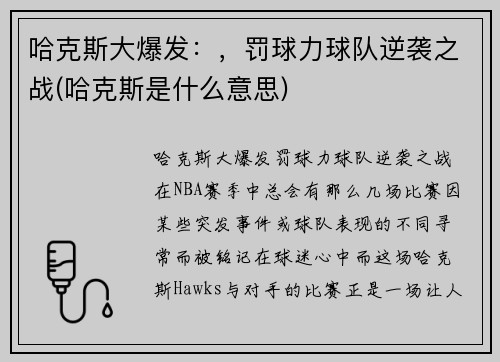 哈克斯大爆发：，罚球力球队逆袭之战(哈克斯是什么意思)