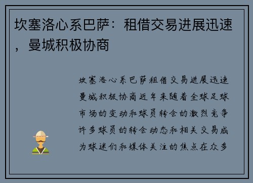 坎塞洛心系巴萨：租借交易进展迅速，曼城积极协商