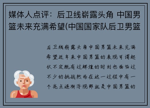 媒体人点评：后卫线崭露头角 中国男篮未来充满希望(中国国家队后卫男篮)