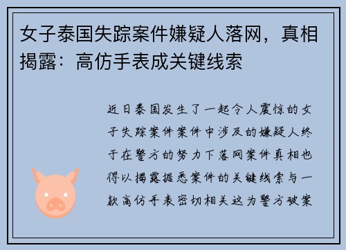 女子泰国失踪案件嫌疑人落网，真相揭露：高仿手表成关键线索