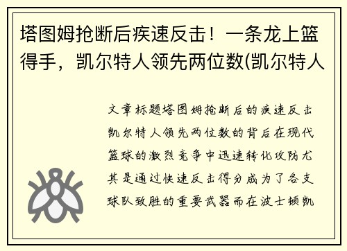 塔图姆抢断后疾速反击！一条龙上篮得手，凯尔特人领先两位数(凯尔特人塔图姆打中锋可以吗)