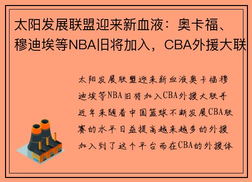 太阳发展联盟迎来新血液：奥卡福、穆迪埃等NBA旧将加入，CBA外援大联手
