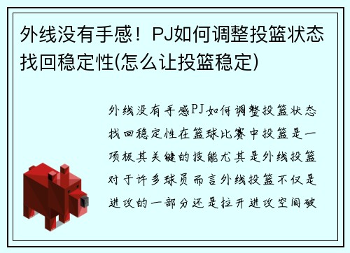 外线没有手感！PJ如何调整投篮状态找回稳定性(怎么让投篮稳定)