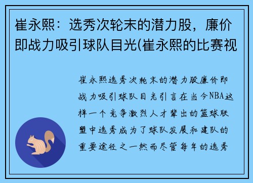 崔永熙：选秀次轮末的潜力股，廉价即战力吸引球队目光(崔永熙的比赛视频)
