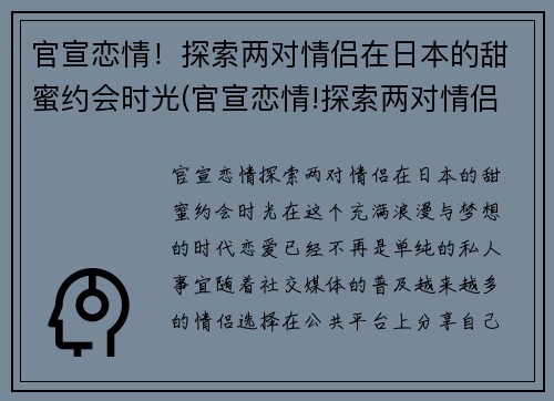 官宣恋情！探索两对情侣在日本的甜蜜约会时光(官宣恋情!探索两对情侣在日本的甜蜜约会时光电影)