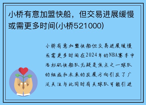 小桥有意加盟快船，但交易进展缓慢或需更多时间(小桥521000)
