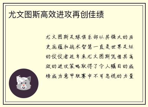 尤文图斯高效进攻再创佳绩