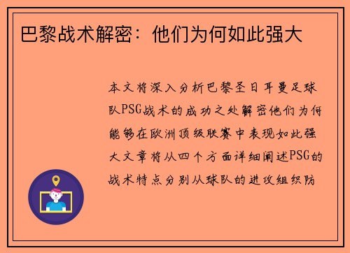 巴黎战术解密：他们为何如此强大