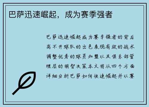 巴萨迅速崛起，成为赛季强者