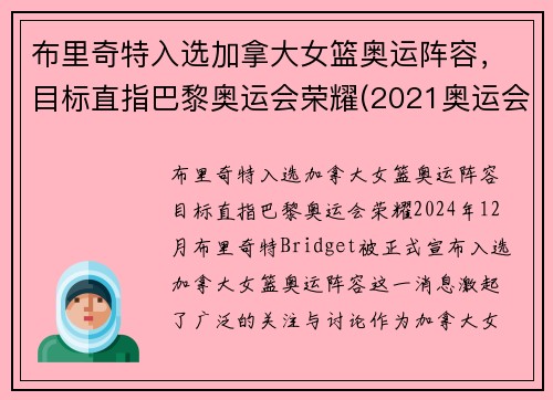 布里奇特入选加拿大女篮奥运阵容，目标直指巴黎奥运会荣耀(2021奥运会加拿大女篮)