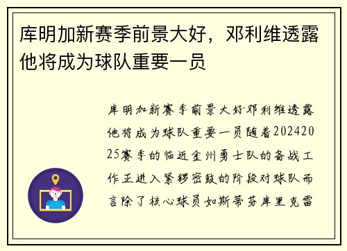 库明加新赛季前景大好，邓利维透露他将成为球队重要一员