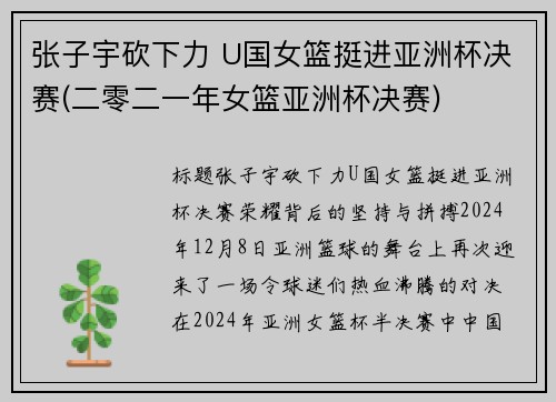 张子宇砍下力 U国女篮挺进亚洲杯决赛(二零二一年女篮亚洲杯决赛)
