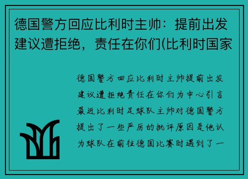 德国警方回应比利时主帅：提前出发建议遭拒绝，责任在你们(比利时国家德比)