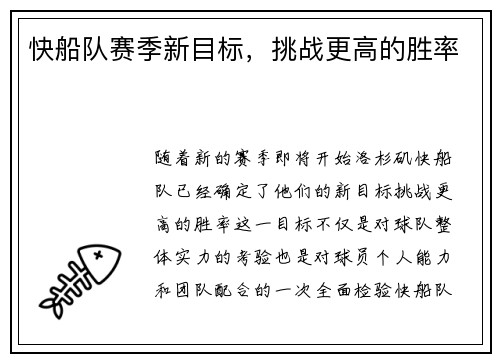快船队赛季新目标，挑战更高的胜率