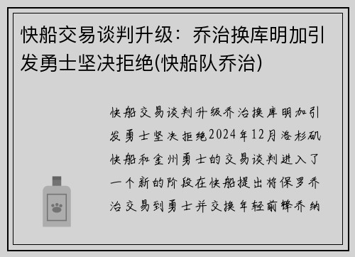 快船交易谈判升级：乔治换库明加引发勇士坚决拒绝(快船队乔治)