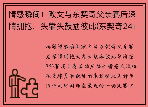 情感瞬间！欧文与东契奇父亲赛后深情拥抱，头靠头鼓励彼此(东契奇24+10+8欧文空砍45分 kd低迷篮网负独行侠)