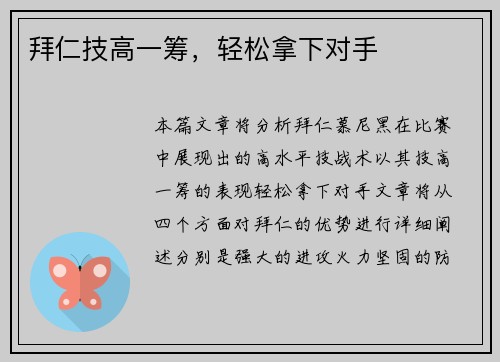 拜仁技高一筹，轻松拿下对手