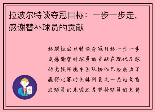拉波尔特谈夺冠目标：一步一步走，感谢替补球员的贡献