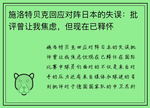 施洛特贝克回应对阵日本的失误：批评曾让我焦虑，但现在已释怀