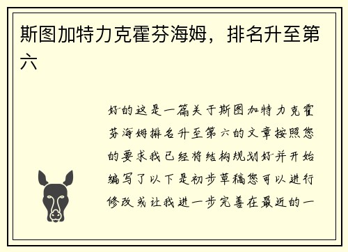 斯图加特力克霍芬海姆，排名升至第六