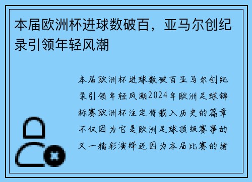 本届欧洲杯进球数破百，亚马尔创纪录引领年轻风潮
