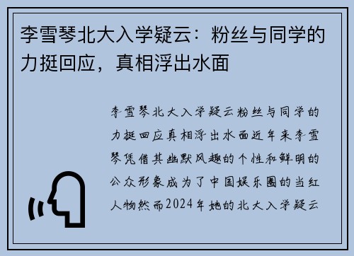 李雪琴北大入学疑云：粉丝与同学的力挺回应，真相浮出水面
