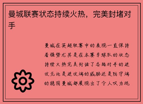 曼城联赛状态持续火热，完美封堵对手