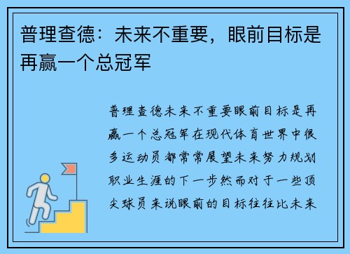 普理查德：未来不重要，眼前目标是再赢一个总冠军