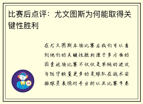 比赛后点评：尤文图斯为何能取得关键性胜利