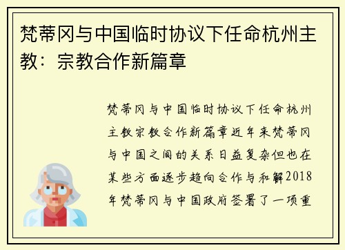 梵蒂冈与中国临时协议下任命杭州主教：宗教合作新篇章